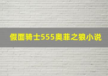 假面骑士555奥菲之狼小说