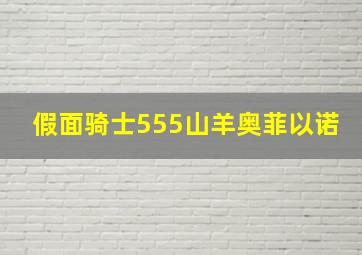 假面骑士555山羊奥菲以诺