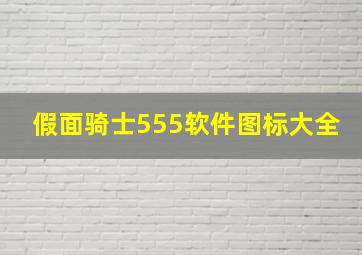 假面骑士555软件图标大全