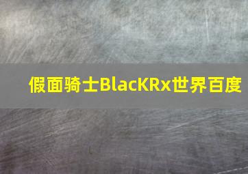 假面骑士BlacKRx世界百度