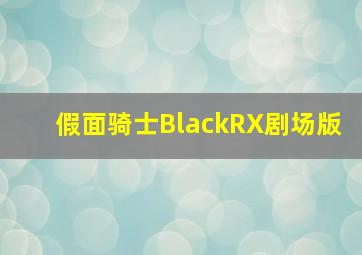 假面骑士BlackRX剧场版