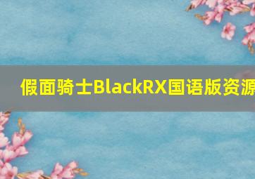 假面骑士BlackRX国语版资源