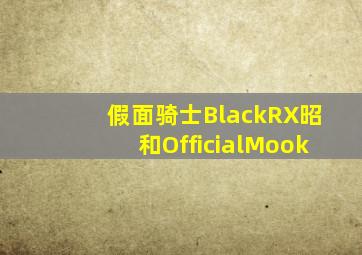 假面骑士BlackRX昭和OfficialMook