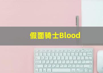 假面骑士Blood