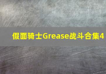 假面骑士Grease战斗合集4