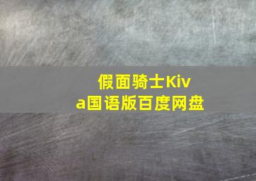 假面骑士Kiva国语版百度网盘