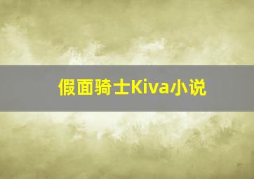 假面骑士Kiva小说