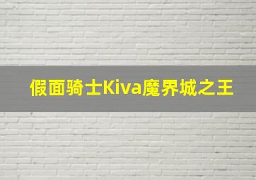 假面骑士Kiva魔界城之王