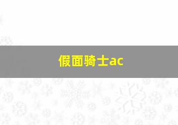 假面骑士ac