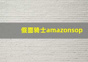 假面骑士amazonsop