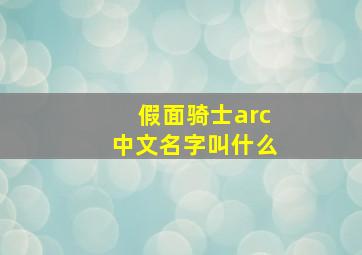 假面骑士arc中文名字叫什么