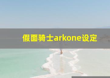 假面骑士arkone设定