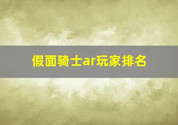 假面骑士ar玩家排名