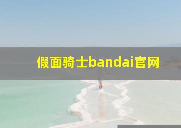 假面骑士bandai官网