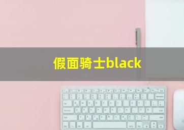 假面骑士black