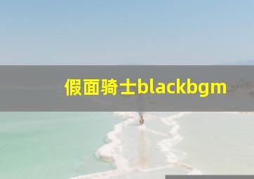 假面骑士blackbgm