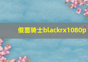 假面骑士blackrx1080p