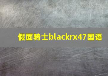 假面骑士blackrx47国语