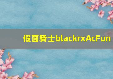 假面骑士blackrxAcFun