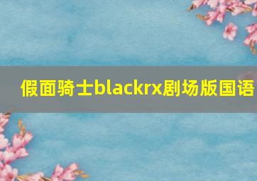 假面骑士blackrx剧场版国语