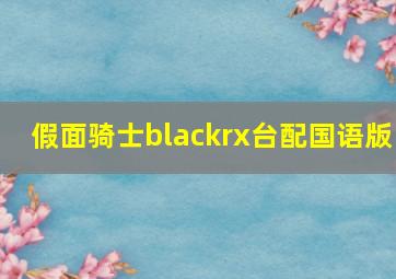 假面骑士blackrx台配国语版