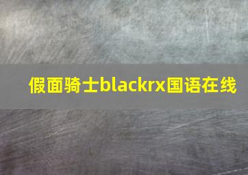 假面骑士blackrx国语在线