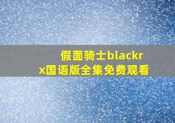 假面骑士blackrx国语版全集免费观看