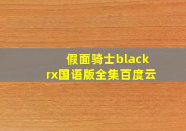 假面骑士blackrx国语版全集百度云