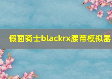 假面骑士blackrx腰带模拟器