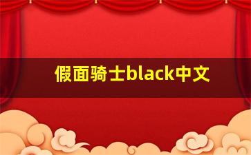 假面骑士black中文