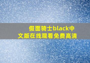 假面骑士black中文版在线观看免费高清