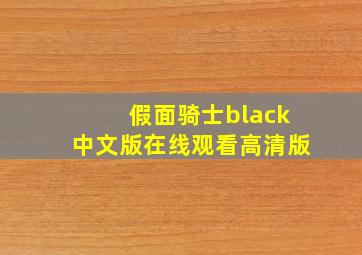 假面骑士black中文版在线观看高清版