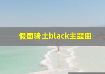 假面骑士black主题曲