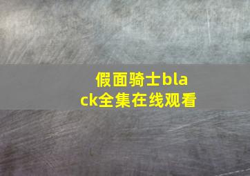 假面骑士black全集在线观看