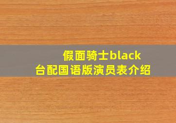 假面骑士black台配国语版演员表介绍