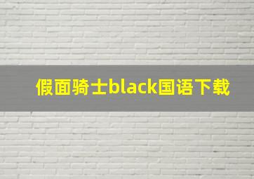 假面骑士black国语下载