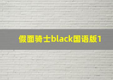 假面骑士black国语版1