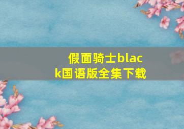 假面骑士black国语版全集下载