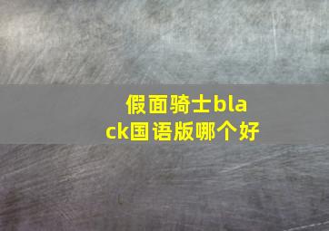 假面骑士black国语版哪个好