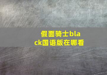 假面骑士black国语版在哪看