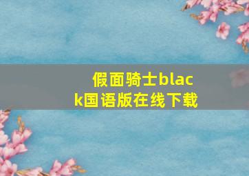 假面骑士black国语版在线下载