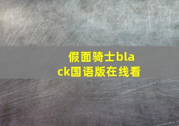 假面骑士black国语版在线看