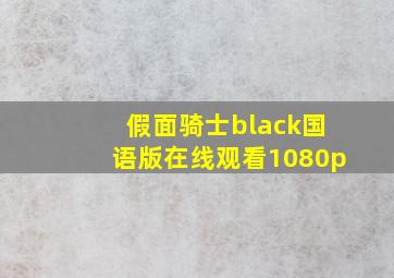 假面骑士black国语版在线观看1080p