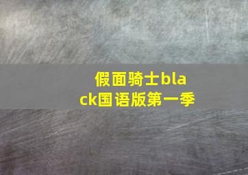 假面骑士black国语版第一季