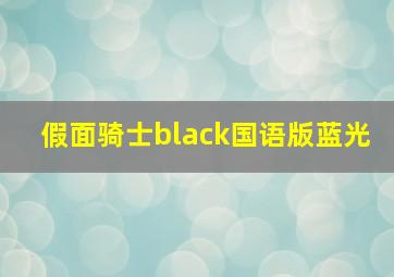 假面骑士black国语版蓝光