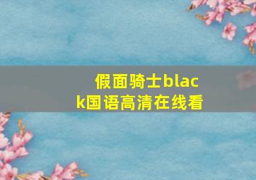 假面骑士black国语高清在线看