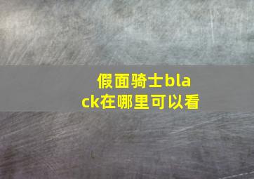 假面骑士black在哪里可以看