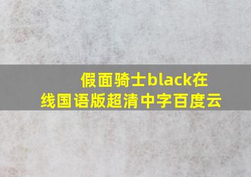 假面骑士black在线国语版超清中字百度云