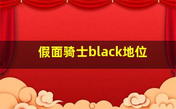 假面骑士black地位