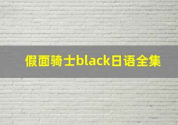 假面骑士black日语全集